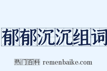 郁郁沉沉组词是什么意思的图片